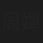 周嬋鳳