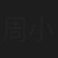 周小燕