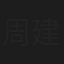 周建许