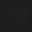 周强