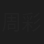 周彩丽
