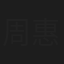 周惠