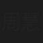 周慧娟