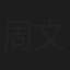 周文泣