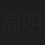 周明汕
