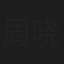 周晓霞