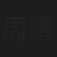 周晴