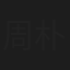 周朴