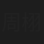 周栩禾
