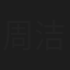 周洁