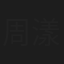 周漾玥