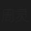 周灵芝