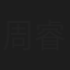 周睿睿