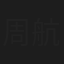 周航