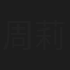 周莉