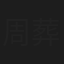 周葬