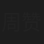 周赞