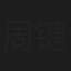 周键铭