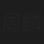 周麟
