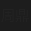 周鼎恒