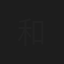 和