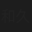 和久田竜