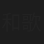 和歌鈴子