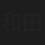 和田医師