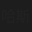 哈斯巴根
