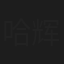 哈辉