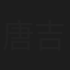 唐吉娜