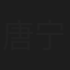 唐宁