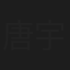 唐宇嘉