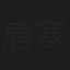 唐寒