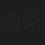 唐希信