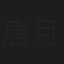 唐月瑛