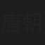 唐朝乐队