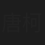 唐柯