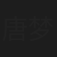 唐梦娅