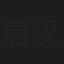 唐汉霄