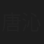 唐沁