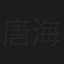 唐海云