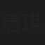 唐琪