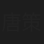 唐策