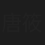唐筱琪