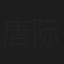 唐际根