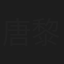 唐黎明