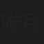 唯月ふうか