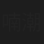 喃潮