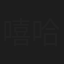 嘻哈